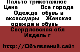 Пальто трикотажное › Цена ­ 2 500 - Все города Одежда, обувь и аксессуары » Женская одежда и обувь   . Свердловская обл.,Ивдель г.